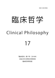 臨床哲学 第17号 - 大阪大学大学院文学研究科・文学部