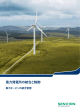風力発電所の統合と制御