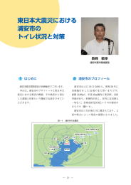 東日本大震災における 浦安市の トイレ状況と対策