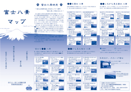 「富士八景」 が古来まりま した