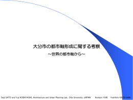 大分市の都市軸形成に関する考察 ～世界の都市軸から