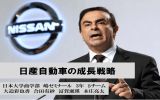 日産自動車の成長戦略