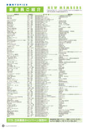 平成24年9月～10月に入会された事業所(2012年12月号掲載)