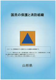 国民の保護と消防組織 - 山形県ホームページ