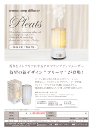 Pleats aroma lamp diffuser ~2016年11月莞壳予定~ : 香りをインテリア