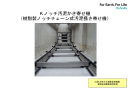 Kノッチ汚泥かき寄せ機 （樹脂製ノッチチェーン式汚泥掻き寄せ機）