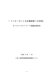 「インターネットの企業経営への活用」オンラインネットワーク協議会座談会