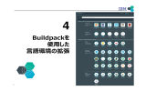 Buildpackを 使用した 言語環境の拡張