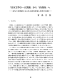 「日本文学の一大災胴 から 「自由詩」 へ