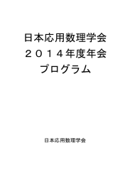 プログラム - 高橋大輔研究室@早稲田大学基幹理工学部応用数理学科