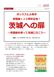 常磐線を使って茨城に行こう - 株式会社アトレ