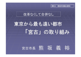 熊坂市長提出資料