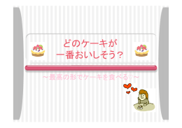 どのケーキが 一番おいしそう？