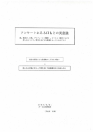 アンケー トにみる口もとの美意識