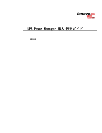 UPS Power Manager 導入・設定ガイド