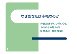 なぜあなたは幸福なのか - 大阪大学 社会経済研究所