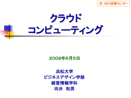 クラウド コンピューティング - NECマネジメントパートナー 研修サービス