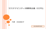 サステナビリティ消費者会議（CCFS)