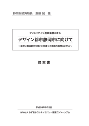 デザイン都市静岡市に向けて - SCV NPOしずおかコンテンツバレー推進