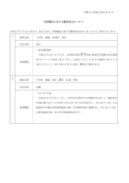 学校芽哉員に対する懲戒処分について