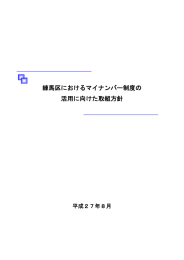 練馬区におけるマイナンバー制度の 活用に向けた取組方針