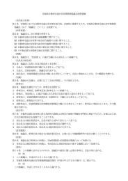 宮城県自動車交通公害対策推進協議会設置要綱 （目的及び名称） 第1