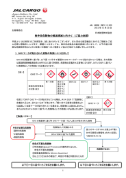 無申告危険物の輸送撲滅に向けて （ご協力依頼）