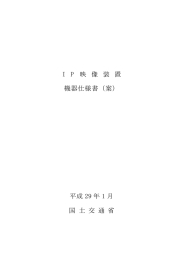 IP 映 像 装 置 機器仕様書（案）