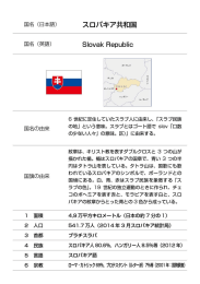 Page 1 国名 (日本語 スロバキア共和国 国名 (英語 SIOVak RepubliC 6