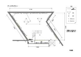 「アートギャラリー」図面