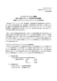 ジュピターテレコムと電通 新たな広告メディア・広告手法を共同開発