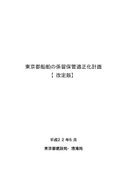 東京都船舶の係留保管適正化計画 【改定版】