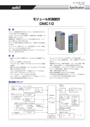 モジュール形調節計 DMC10