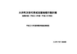 大井町次世代育成支援地域行動計画 平成26年度事業 評価結果 報告