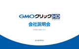 会社説明会 - GMOクリックホールディングス