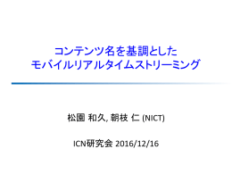 コンテンツ名を基調とした モバイルリアルタイムストリーミング