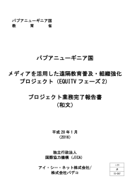 パプアニューギニア国 メディアを活用した遠隔教育