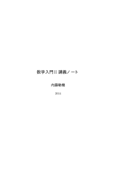 数学入門 II 講義ノート(pdf file)