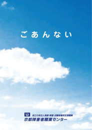 京都センターパンフ（全体） - 独立行政法人 高齢・障害・求職者雇用支援