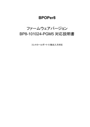 BPOPer8 ファームウェアバージョン BP8-101024