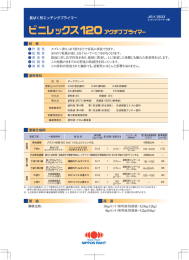 ビニレックス120アクチブプライマー