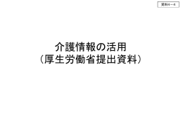 介護情報の活用 （厚生労働省提出資料）