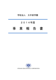 事業報告書(PDF 2.9MB)