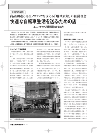 快適な自転車生活を送るための店