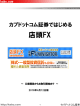 カブドットコム証券ではじめる店頭FX