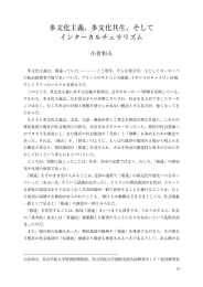 多文化主義、多文化共生 - 青山学院大学 国際交流共同研究センター