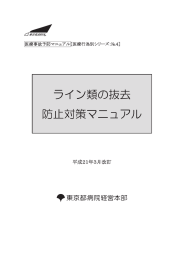 ライン類の抜去防止対策マニュアル