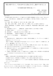 「家に帰りたい」それを叶える為にわたし達ができること