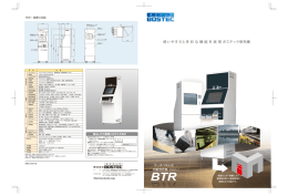 使いやすさと多 彩 な機 能を実 現 ボステック券売機