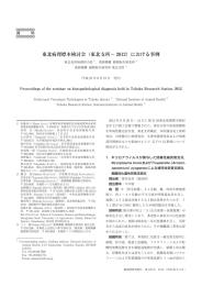 東北病理標本検討会（東北支所－ 2012）における事例